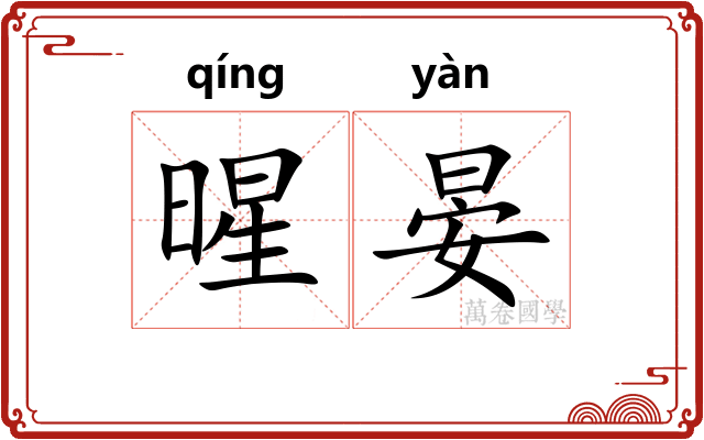 暒晏