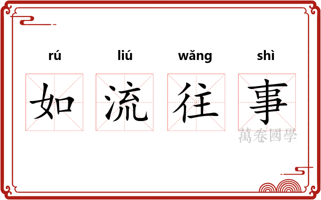如流往事