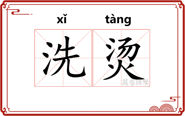 洗烫