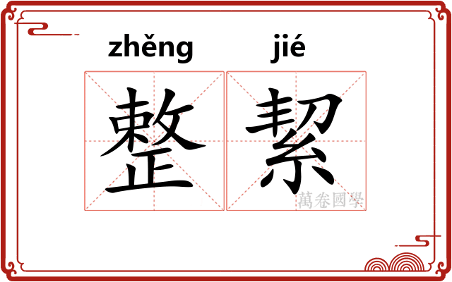 整絜