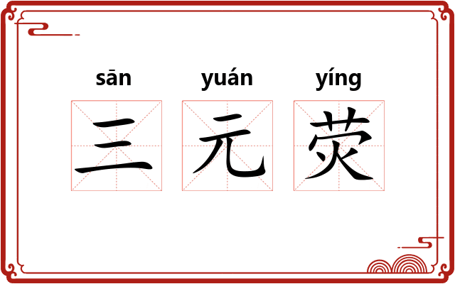 三元荧 三元荧