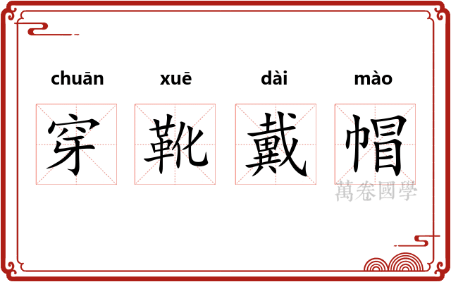 穿靴戴帽