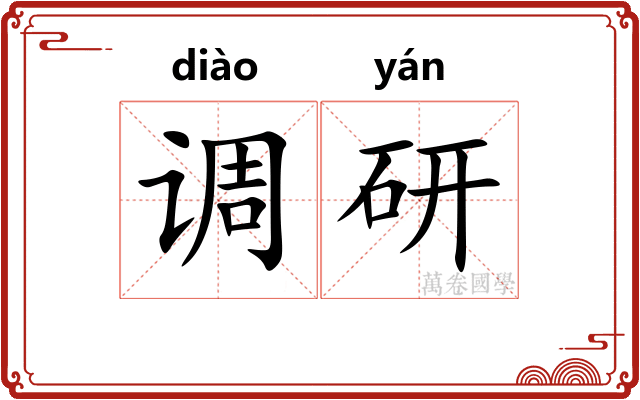 调研