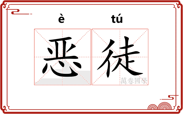 恶徒