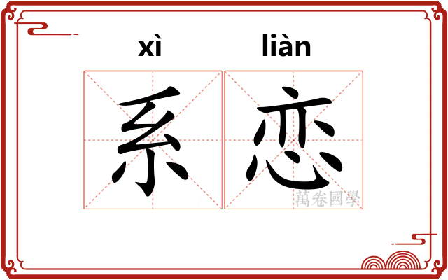 系恋