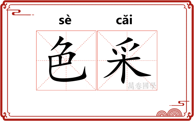 色采 色采