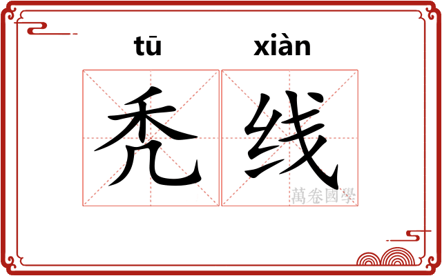 秃线