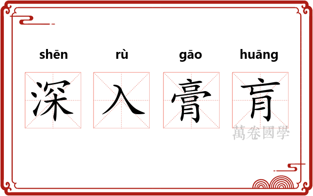 深入膏肓