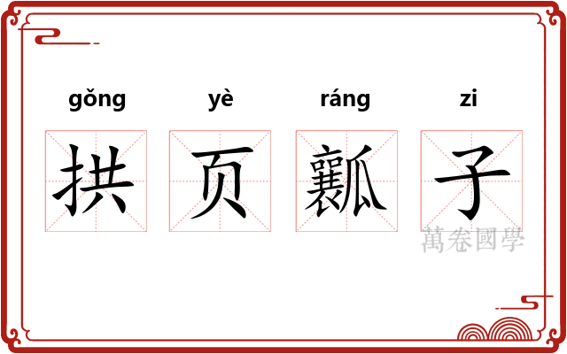拱页瓤子