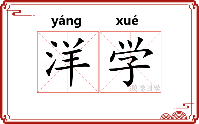 洋学 洋学