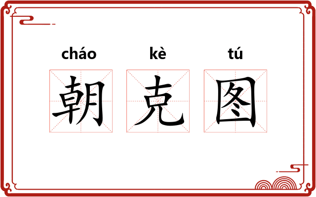 朝克图