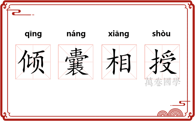 倾囊相授