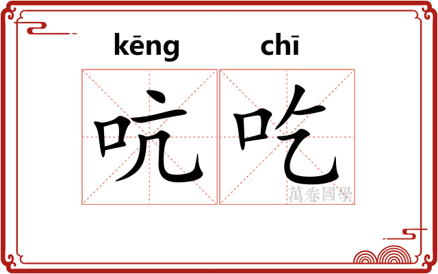 吭吃