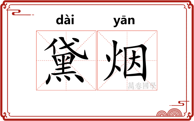 黛烟