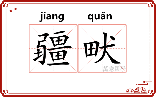 疆畎