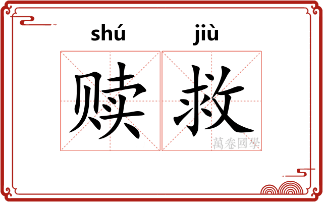 赎救