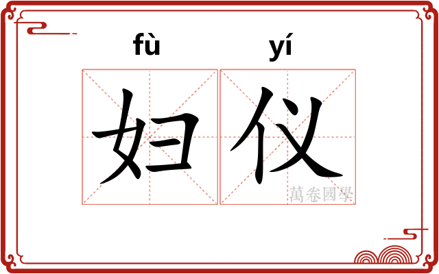 妇仪