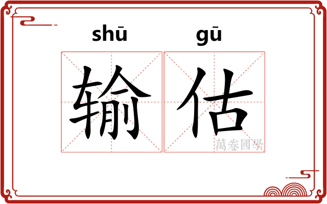 输估