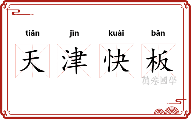 天津快板 天津快板