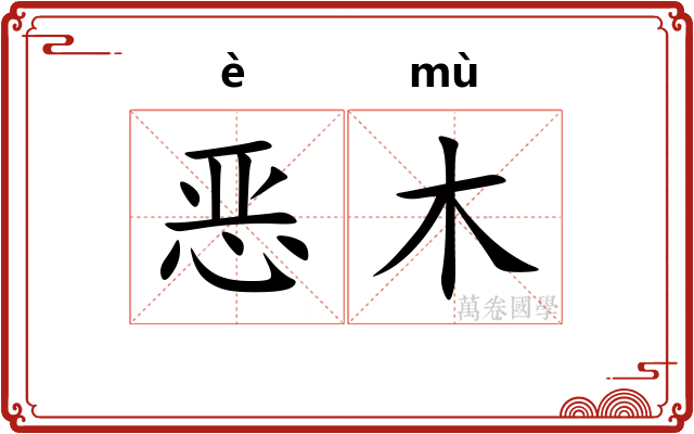 恶木 恶木