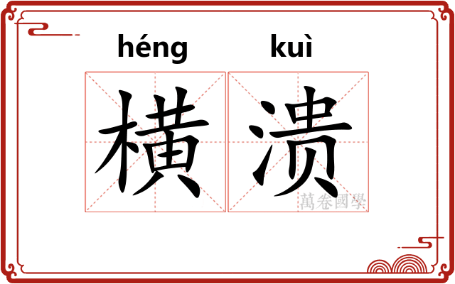 横溃