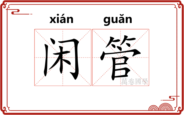 闲管 闲管