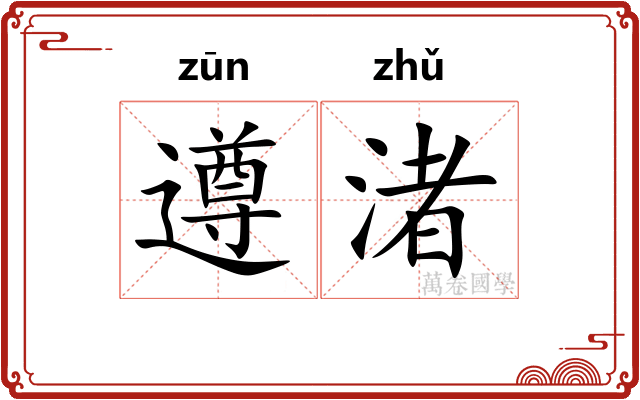 遵渚