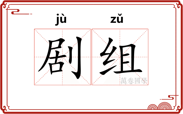 剧组