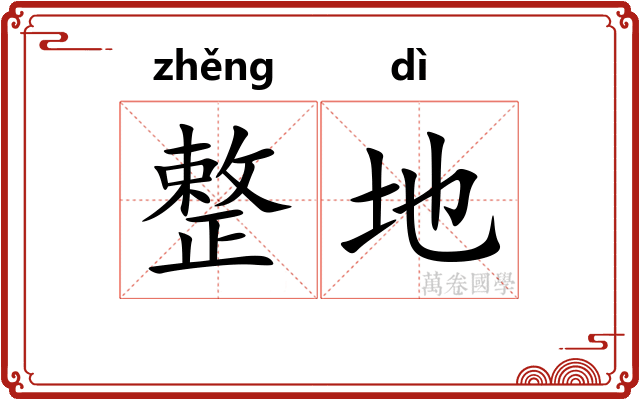 整地