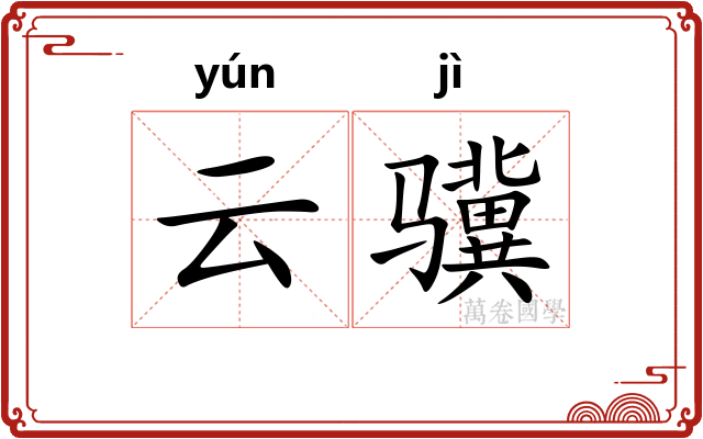云骥