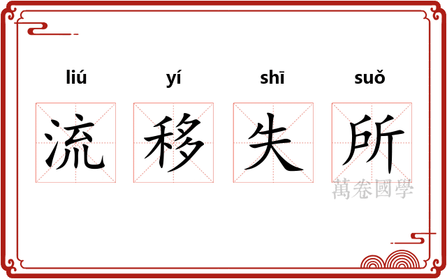 流移失所