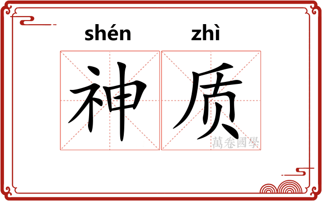 神质