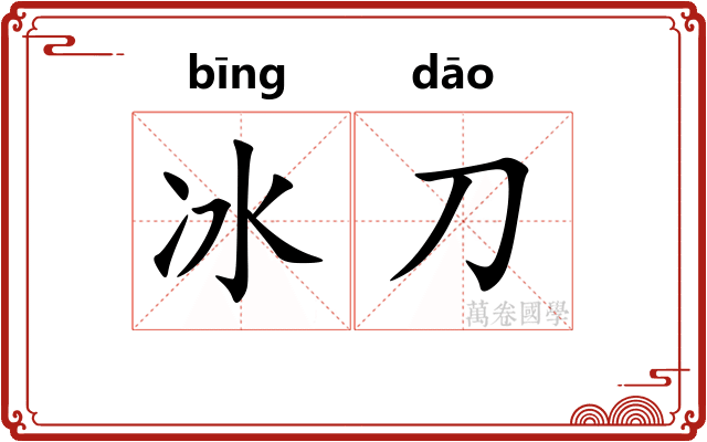 冰刀