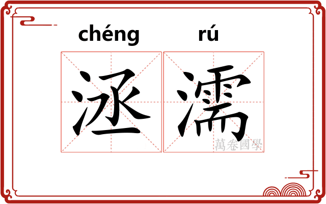 洆濡