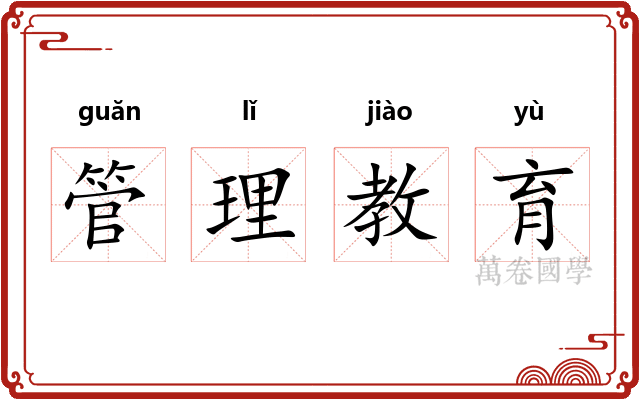 管理教育