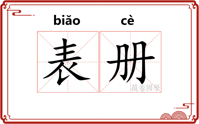 表册