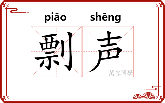 剽声