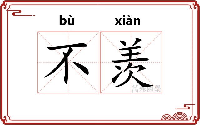 不羡