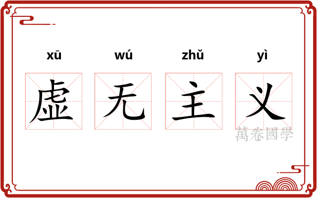 虚无主义