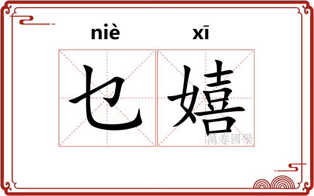 乜嬉