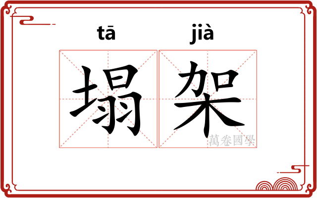 塌架