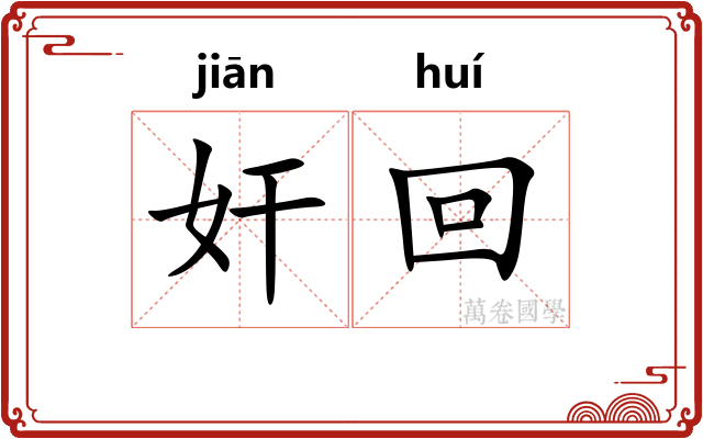 奸回