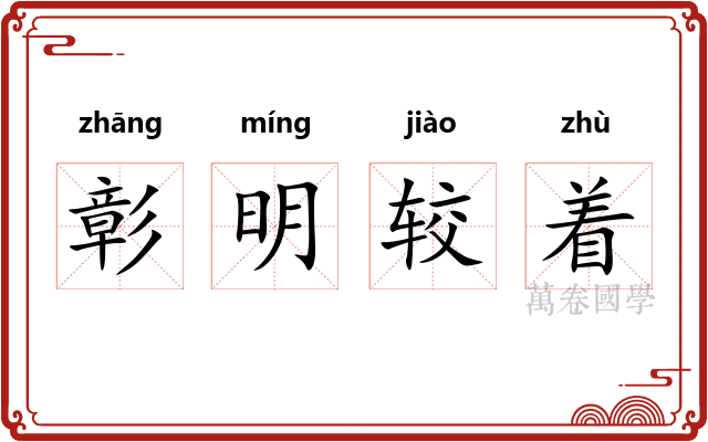 彰明较着