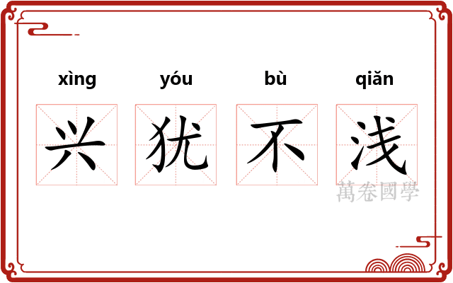 兴犹不浅