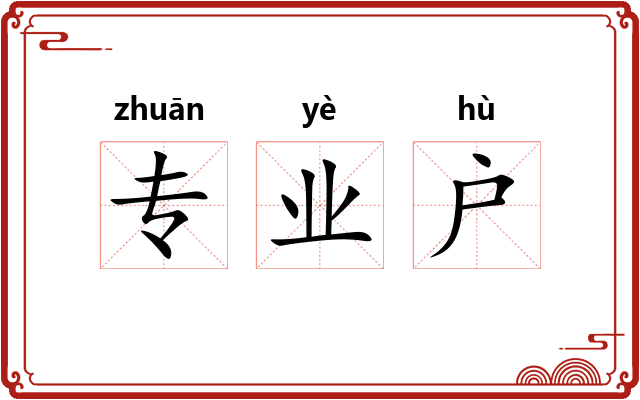专业户 专业户