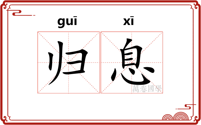 归息