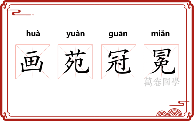 画苑冠冕 画苑冠冕