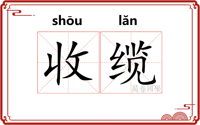 收缆