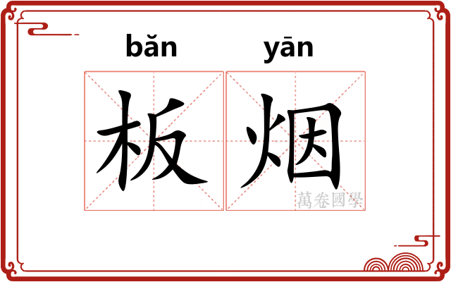 板烟