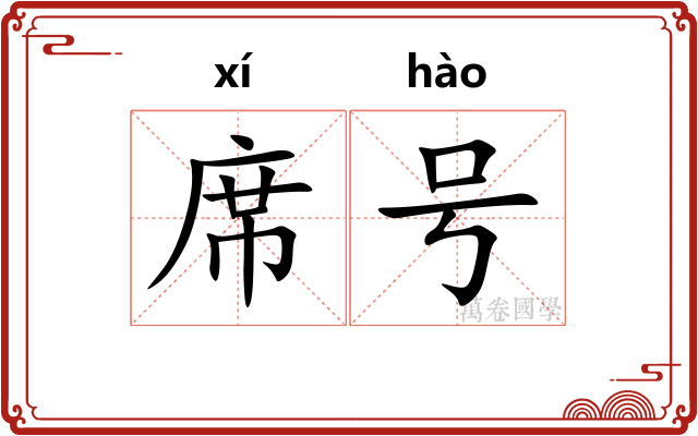席号